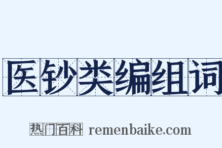 医钞类编组词是什么意思的图片